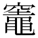 JIS2004の1-67-62の字形(MS明朝体)