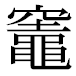 JIS2004の1-67-62の字形(平成明朝体)