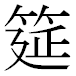 JIS2004の1-68-7の字形(MS明朝体)