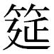 JIS2004の1-68-7の字形(平成明朝体)