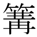 JIS2004の1-68-32の字形(MS明朝体)