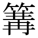 JIS2004の1-68-32の字形(平成明朝体)