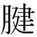 JIS2004の1-71-7の字形(MS明朝体)