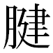 JIS2004の1-71-7の字形(平成明朝体)