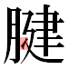 JIS2004の1-71-7の字形(平成明朝体)