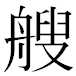 JIS2004の1-71-59の字形(MS明朝体)