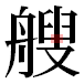 JIS2004の1-71-59の字形(平成明朝体)