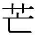 JIS2004の1-71-74の字形(MS明朝体)