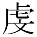 JIS2004の1-73-42の字形(MS明朝体)