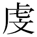 JIS2004の1-73-42の字形(平成明朝体)