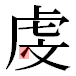 JIS2004の1-73-42の字形(平成明朝体)