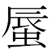 JIS2004の1-73-71の字形(MS明朝体)