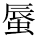 JIS2004の1-73-71の字形(平成明朝体)