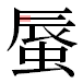 JIS2004の1-73-71の字形(平成明朝体)