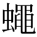 JIS2004の1-74-4の字形(MS明朝体)
