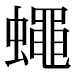 JIS2004の1-74-4の字形(平成明朝体)