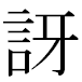 JIS2004の1-75-35の字形(MS明朝体)