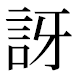 JIS2004の1-75-35の字形(平成明朝体)