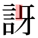 JIS2004の1-75-35の字形(平成明朝体)