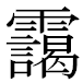 JIS2004の1-80-43の字形(MS明朝体)