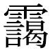 JIS2004の1-80-43の字形(平成明朝体)