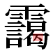 JIS2004の1-80-43の字形(平成明朝体)