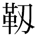 JIS2004の1-80-55の字形(平成明朝体)