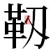 JIS2004の1-80-55の字形(平成明朝体)