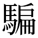 JIS2004の1-81-57の字形(平成明朝体)