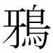 JIS2004の1-82-77の字形(MS明朝体)