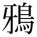 JIS2004の1-82-77の字形(平成明朝体)