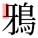 JIS2004の1-82-77の字形(平成明朝体)