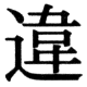 JIS78の16-67の字形