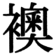 JIS78の18-8の字形