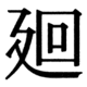 JIS78の18-86の字形(JIS規格票)