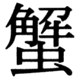 JIS78の19-10の字形(JIS規格票)