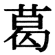 JIS78の19-75の字形