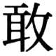 JIS83の20-26の字形