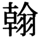 JIS78の20-45の字形