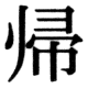 JIS78の21-2の字形