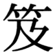 JIS78の21-72の字形(JIS規格票)