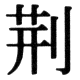 JIS78の23-53の字形