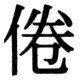 JIS78の23-81の字形