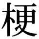 JIS78の25-28の字形(JIS規格票)