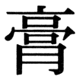 JIS78の25-49の字形(JIS規格票)