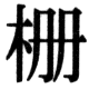 JIS78の26-84の字形