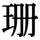 JIS78の27-25の字形