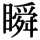 JIS83の29-54の字形