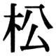 JIS78の30-30の字形