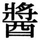 JIS78の30-63の字形